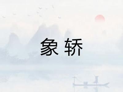 象轿