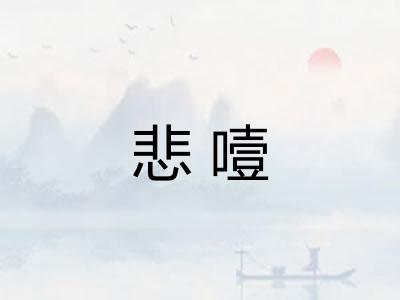 悲噎