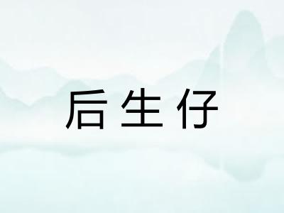 后生仔