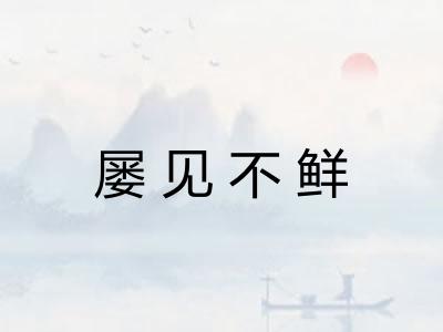 屡见不鲜