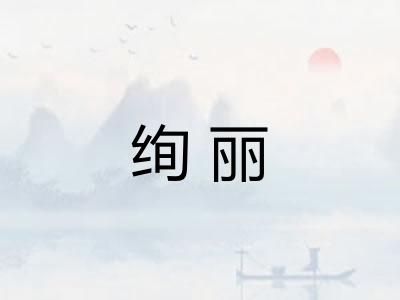 绚丽