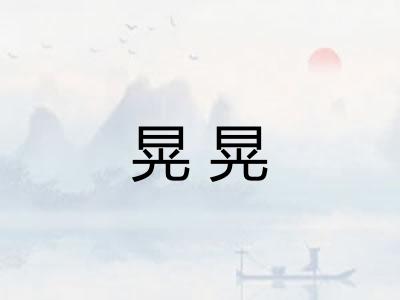 晃晃