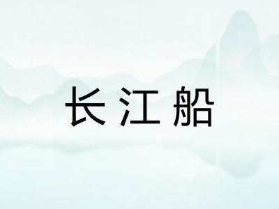 长江船