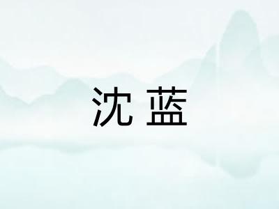 沈蓝