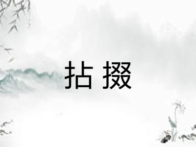 拈掇