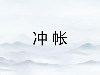 冲帐