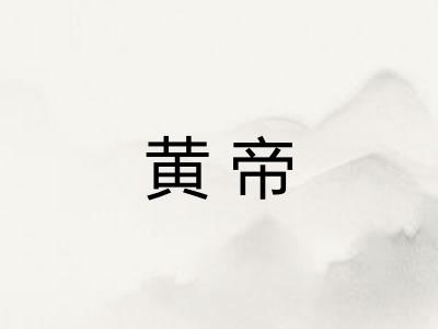 黄帝