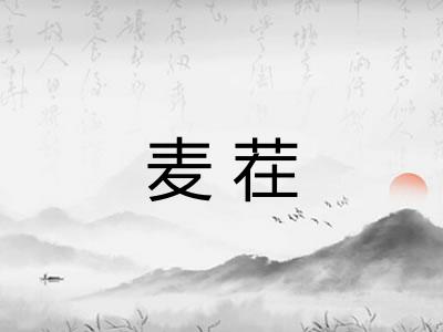 麦茬