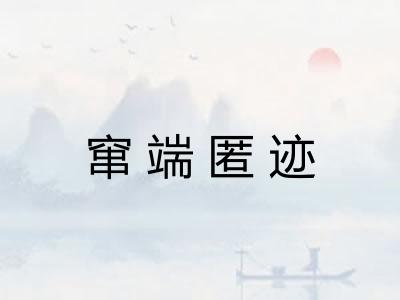 窜端匿迹