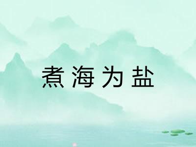 煮海为盐