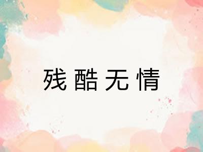 残酷无情