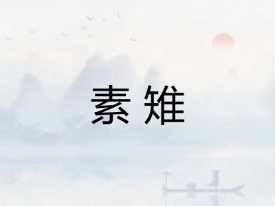 素雉