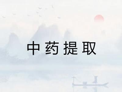 中药提取