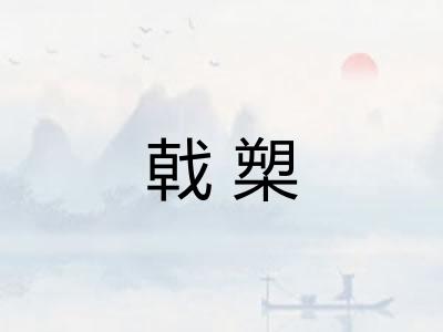 戟槊