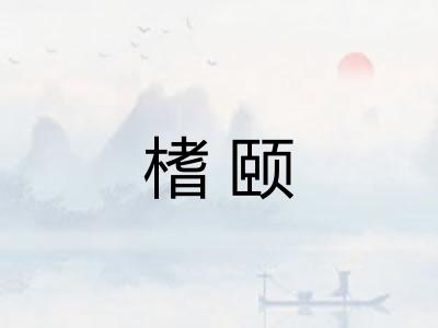 榰颐