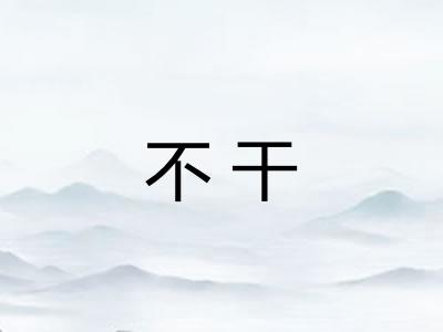 不干