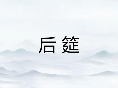 后筵