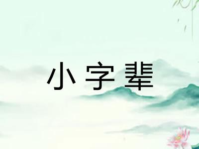 小字辈