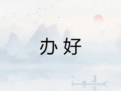 办好