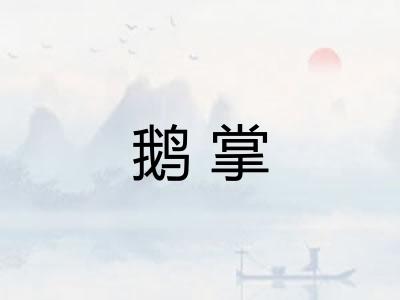 鹅掌