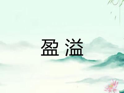 盈溢