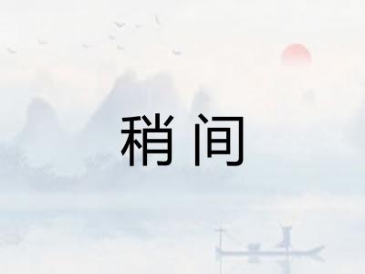 稍间