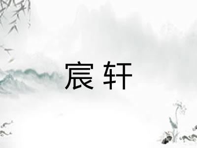 宸轩