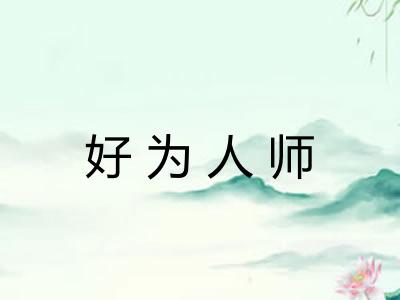 好为人师