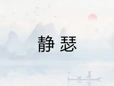 静瑟