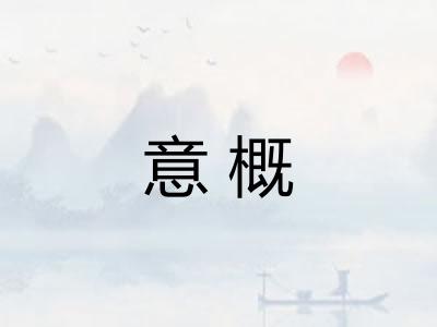 意概