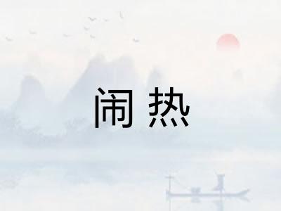 闹热