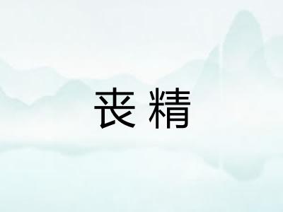 丧精