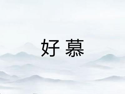 好慕