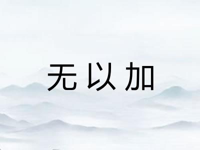 无以加