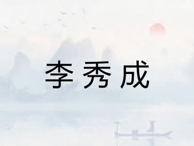 李秀成