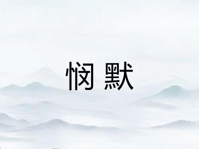 悯默