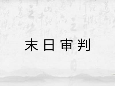 末日审判