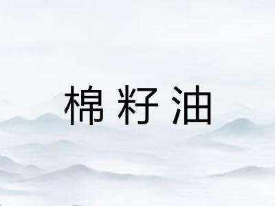 棉籽油