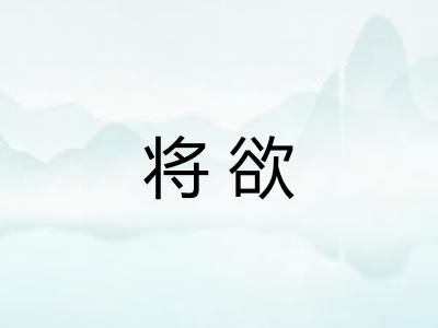 将欲