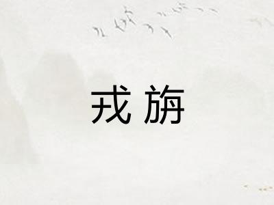 戎旃