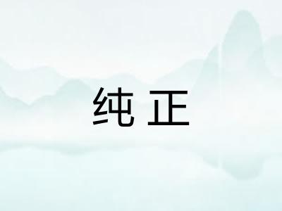 纯正