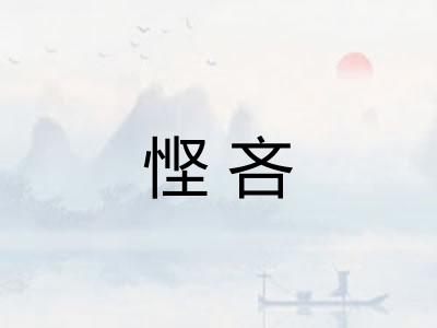 悭吝