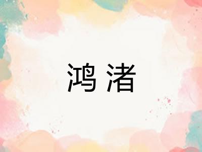 鸿渚