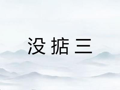 没掂三