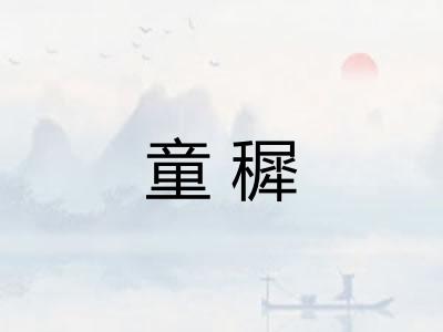 童穉