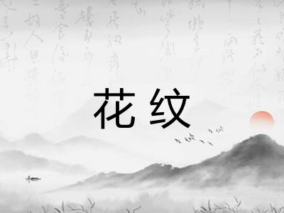 花纹