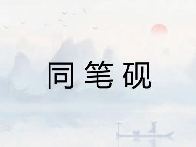 同笔砚