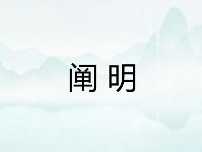 阐明