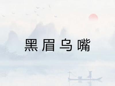 黑眉乌嘴