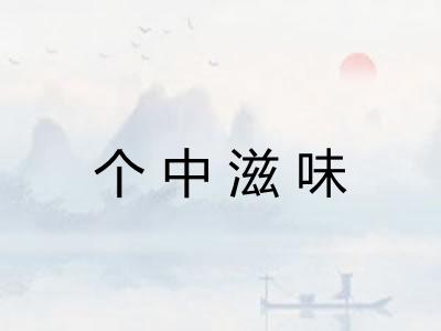 个中滋味